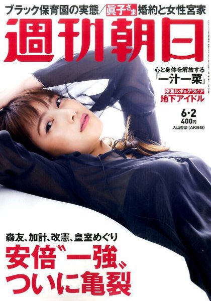 週刊朝日 2017年6/2号 (発売日2017年05月23日) 表紙