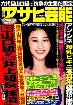 週刊アサヒ芸能 2017年6/1号 (発売日2017年05月23日) 表紙