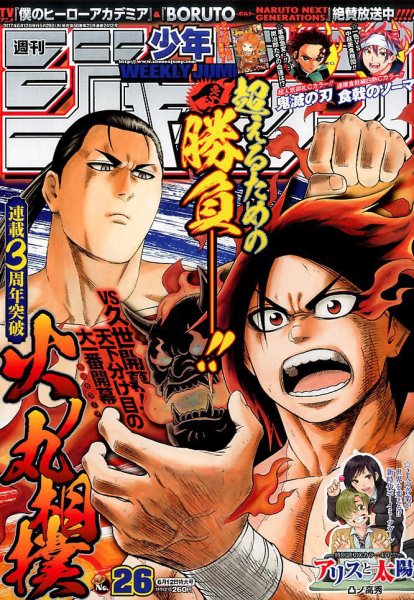週刊少年ジャンプ 2017年6/12号 (発売日2017年05月29日) 表紙