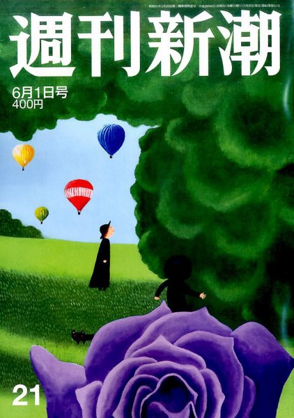 週刊新潮 2017年6/1号 (発売日2017年05月25日) 表紙