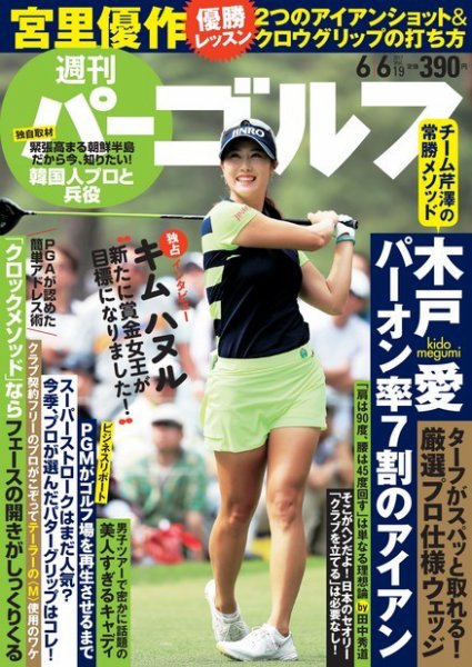 週刊 パーゴルフ 6/6号 (発売日2017年05月23日) 表紙