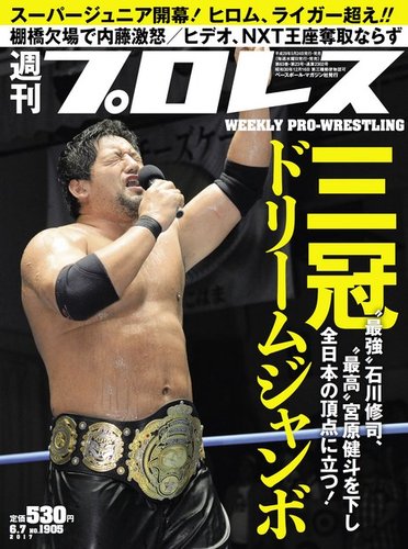 週刊プロレス 2017年6/7号 (発売日2017年05月24日) | 雑誌/電子書籍