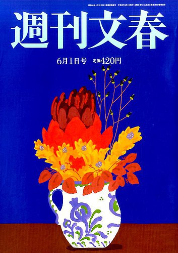 週刊文春 2017年11/9号 (発売日2017年11月01日) 　11月9日号 週刊文春 10月5日号 (発売日2023年09月28日) | 雑誌/定期購読の