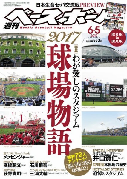 週刊ベースボール 2017年6/5号 (発売日2017年05月24日) 表紙