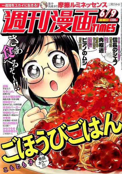 週刊 漫画TIMES (タイムス) 2017年6/9号 (発売日2017年05月26日) 表紙