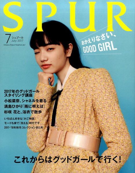 SPUR（シュプール） 2017年7月号 (発売日2017年05月23日) 表紙