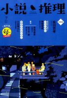 小説推理 2017年7月号 (発売日2017年05月27日) 表紙