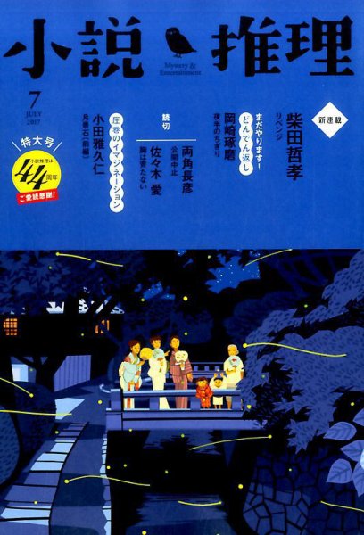 小説推理 2017年7月号 (発売日2017年05月27日) 表紙