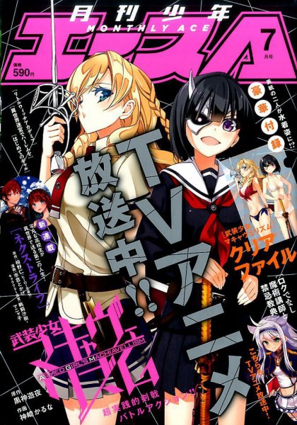 少年エース 2017年7月号 (発売日2017年05月26日) 表紙