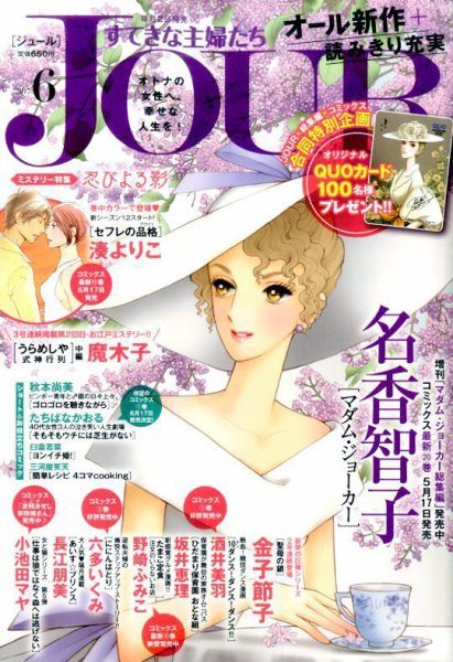 JOUR（ジュール） 2017年6月号 (発売日2017年05月02日) 表紙