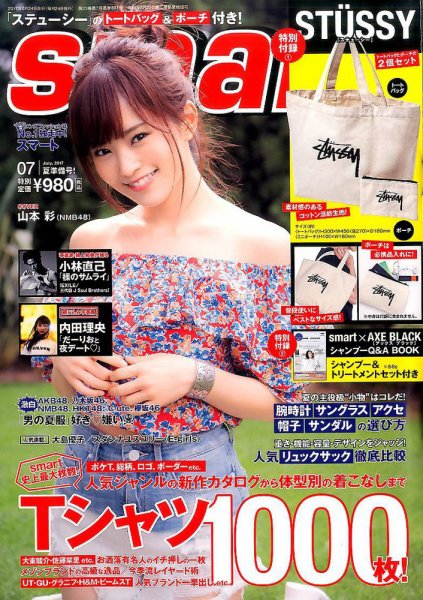 smart（スマート） 2017年7月号 (発売日2017年05月24日) 表紙