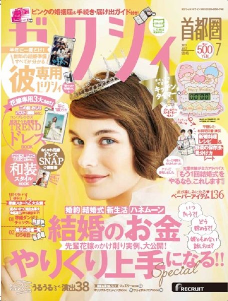 ゼクシィ首都圏 7月号 (発売日2017年05月23日) 表紙