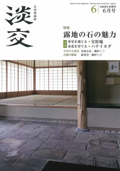淡交 6月号 (発売日2017年05月27日) 表紙