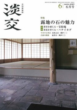 淡交 6月号 (発売日2017年05月27日) 表紙
