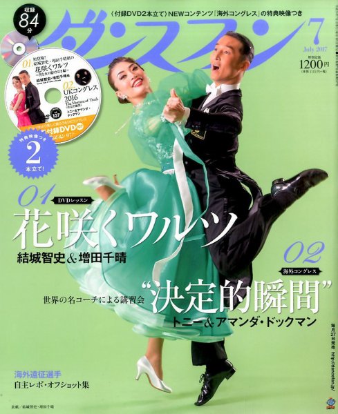 ダンスファン 2017年7月号 (発売日2017年05月27日) 表紙