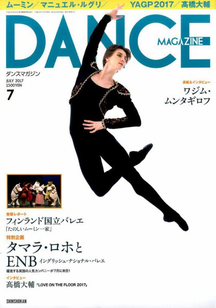 DANCE MAGAZINE（ダンスマガジン） 7月号 (発売日2017年05月27日) 表紙