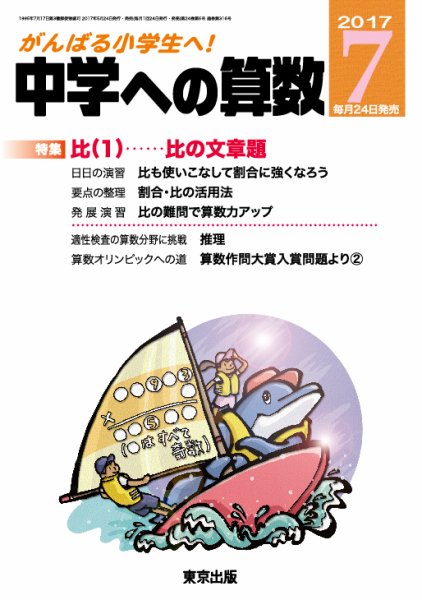 中学への算数 2017年7月号 (発売日2017年05月24日) 表紙