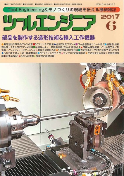 ツールエンジニア 6月号 (発売日2017年05月29日) 表紙