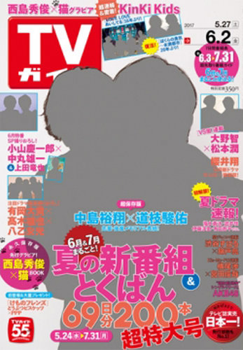 Tvガイド関東版 17年6 2号 17年05月24日発売 雑誌 定期購読の予約はfujisan