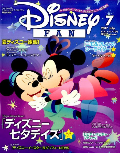 Disney FAN（ディズニーファン） 2017年7月号 (発売日2017年05月25日