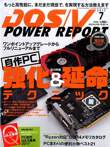 DOS/V POWER REPORT (ドスブイパワーレポート) 2017年7月号 (発売日