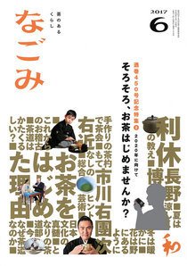 なごみ 6月号 (発売日2017年05月27日) 表紙