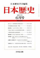 日本歴史 2017年6月号 表紙