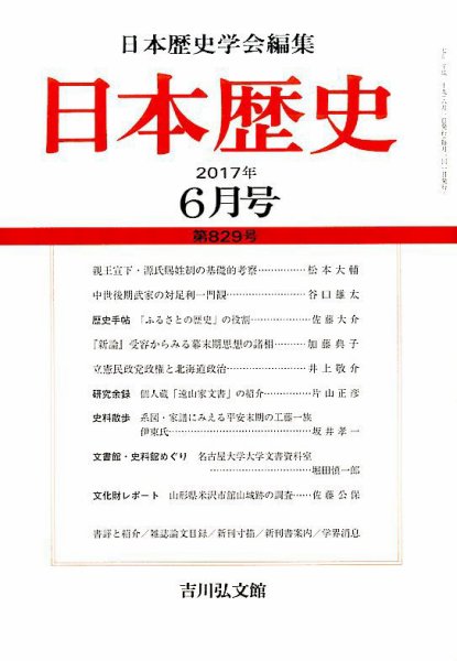 日本歴史 2017年6月号 (発売日2017年05月23日) 表紙