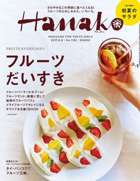 Hanako（ハナコ） No.1134 (発売日2017年05月25日) 表紙