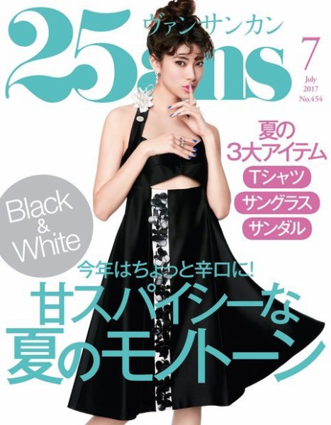 25ans (ヴァンサンカン) 2017年7月号 (発売日2017年05月27日) 表紙