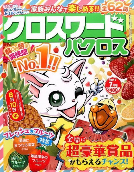 クロスワードパクロス 2017年7月号 (発売日2017年05月27日) 表紙