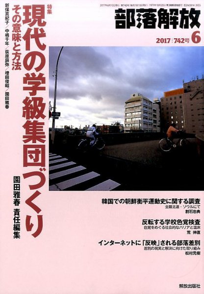 部落解放 2017年6月号 (発売日2017年05月22日) 表紙