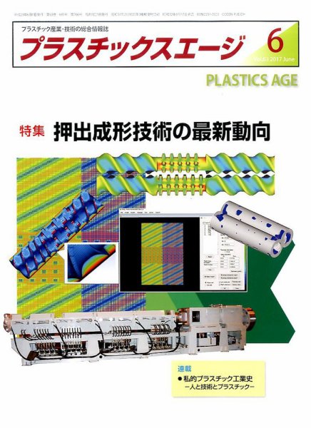 プラスチックスエージ 2017年6月号 (発売日2017年05月22日) 表紙