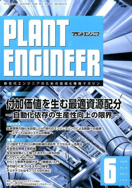 プラントエンジニア 2017年6月号 (発売日2017年05月27日) 表紙