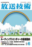 放送技術 70巻6月号 表紙