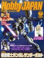 月刊ホビージャパン(Hobby Japan) 2017年7月号 表紙