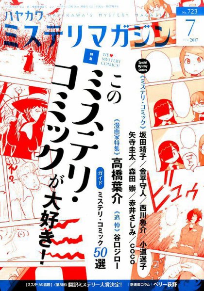 ミステリマガジン 2017年7月号 (発売日2017年05月25日) 表紙
