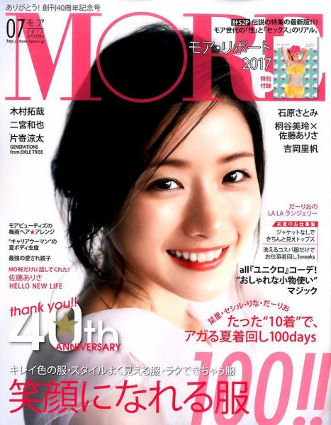 MORE（モア） 2017年7月号 (発売日2017年05月27日) 表紙
