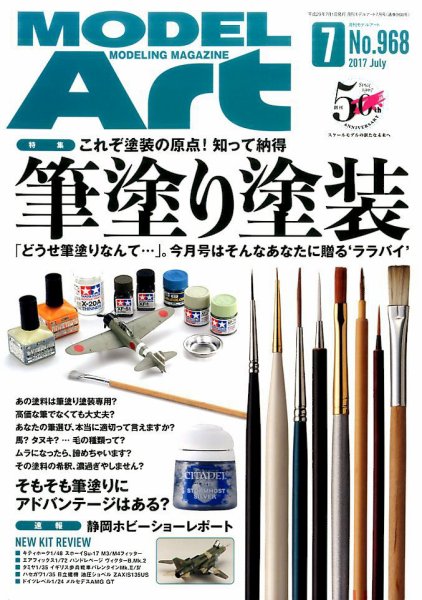 月刊モデルアート No.968 (発売日2017年05月26日) 表紙