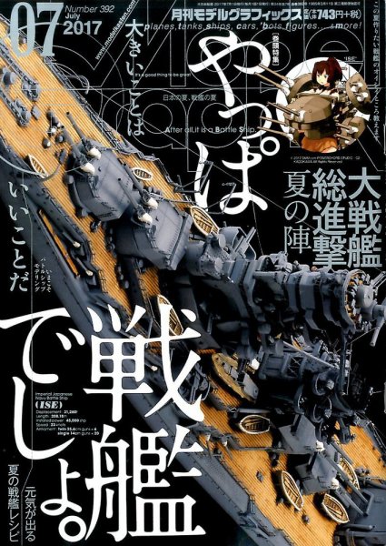 モデルグラフィックス 2017年7月号 (発売日2017年05月25日) 表紙