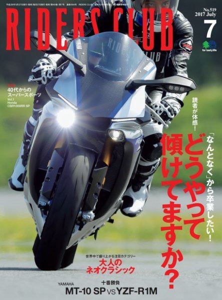 RIDERS CLUB（ライダースクラブ） 2017年7月号 (発売日2017年05月27日) 表紙