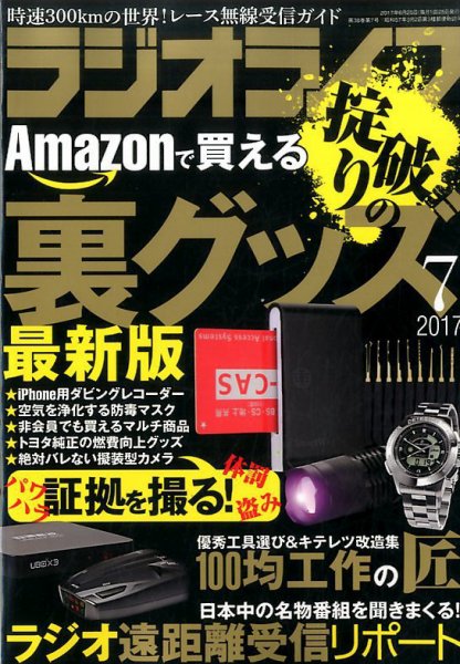ラジオライフ 2017年7月号 (発売日2017年05月25日) 表紙