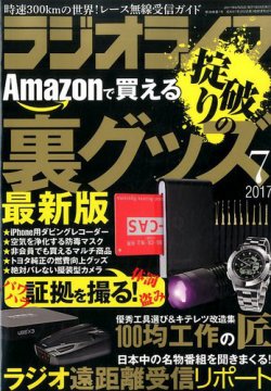 ラジオライフ 17年7月号 発売日17年05月25日 雑誌 定期購読の予約はfujisan