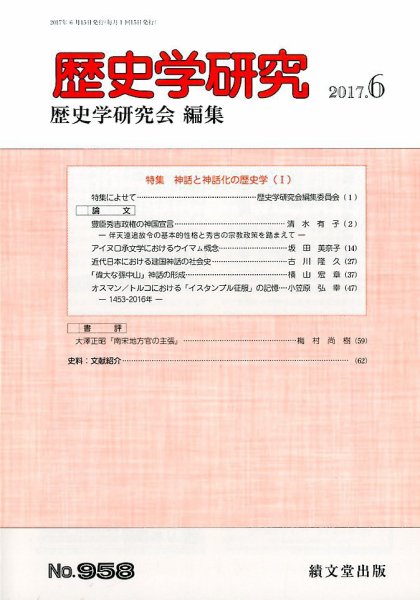 歴史学研究 2017年6月号 (発売日2017年05月25日) 表紙