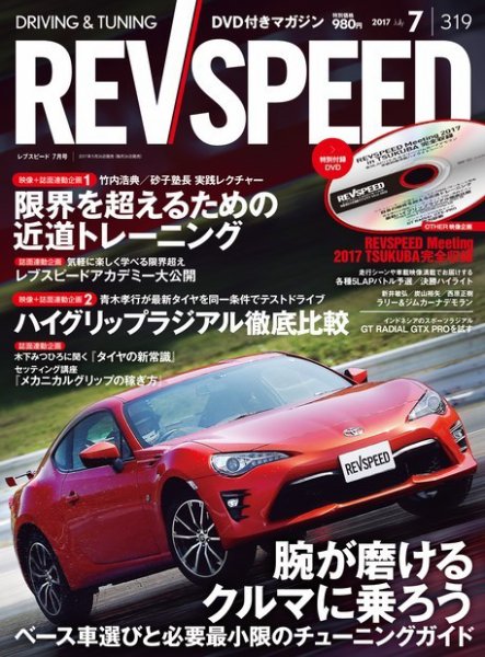 REV SPEED（レブスピード） 2017年7月号 (発売日2017年05月26日) 表紙
