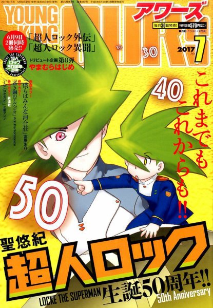 YOUNGKING OURS (ヤングキングアワーズ)  2017年7月号 (発売日2017年05月30日) 表紙