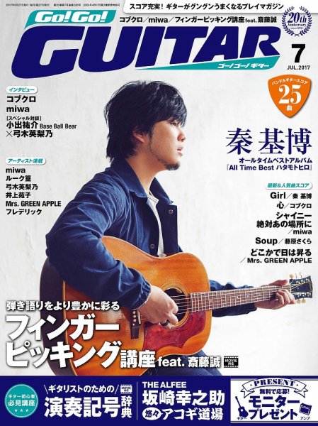 Go!Go!GUITAR（ゴー！ゴー！ギター）  2017年7月号 (発売日2017年05月27日) 表紙