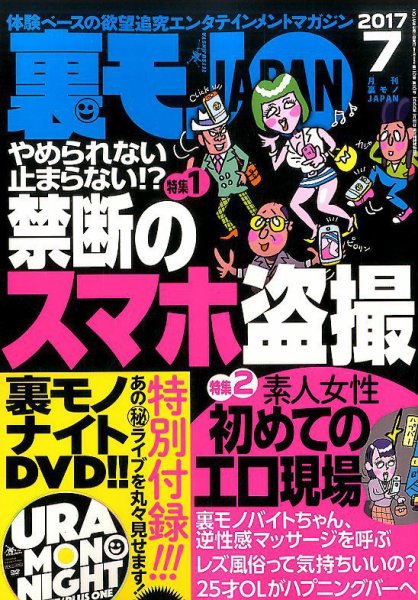 裏モノJAPAN 2017年7月号 (発売日2017年05月24日) 表紙