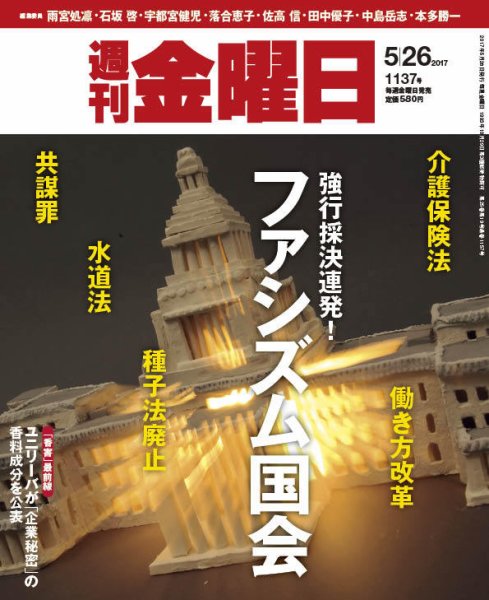 週刊金曜日 1137号 (発売日2017年05月26日) 表紙