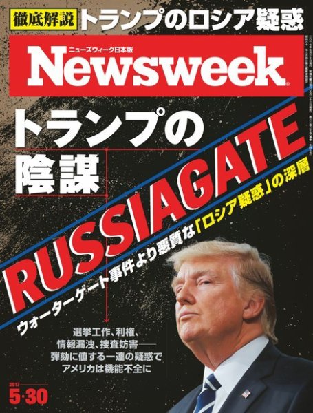 ニューズウィーク日本版 Newsweek Japan 2017年5/30号 (発売日2017年05月23日) 表紙